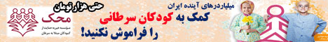 [تصویر: mahak.jpg]